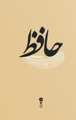 جلد کتاب دیوان حافظ