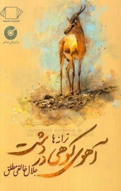 آهوی کوهی در دشت: ترانه ها