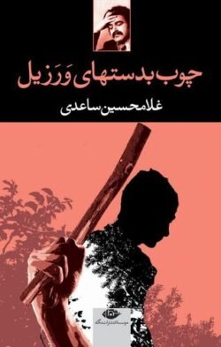 جلد کتاب چوب به دست های ورزیل