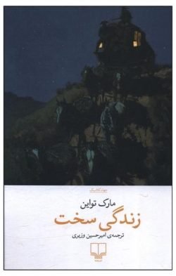 زندگی سخت
