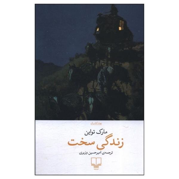زندگی سخت زندگی سخت