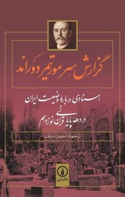 گزارش سرمورتیمر دوراند: اسنادی درباره وضعیت ایران در دهه پایانی قرن نوزدهم جلد کتاب گزارش سرمورتیمر دوراند: اسنادی درباره وضعیت ایران در دهه پایانی قرن نوزدهم