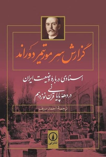 گزارش سرمورتیمر دوراند: اسنادی درباره وضعیت ایران در دهه پایانی قرن نوزدهم گزارش سرمورتیمر دوراند: اسنادی درباره وضعیت ایران در دهه پایانی قرن نوزدهم