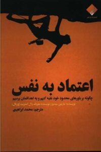 جلد کتاب اعتماد به نفس: چگونه بر باورهای محدود خود غلبه کنیم و به اهدافمان برسیم