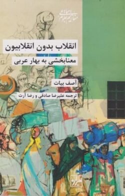 انقلاب بدون انقلابیون: معنابخشی به بهار عربی