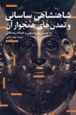 شاهنشاهی ساسانی و تمدن های همجوار آن‏‫: مجموعه مقالات به افتخار پروفسور مایکل مورونی