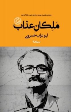 جلد کتاب ملکان عذاب