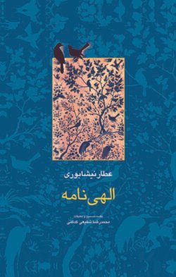 الهی نامه عطار (فریدالدین محمدبن ابراهیم نیشابوری)