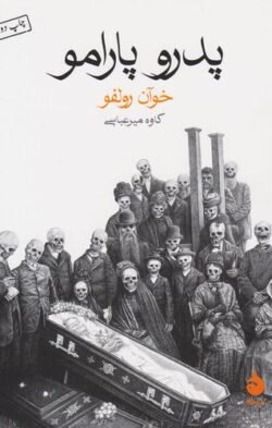 پدر و پارامو