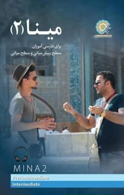 مینا 2: برای فارسی آموزان پیش میانی و سطح میانی