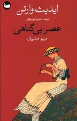 عصر بی گناهی جلد کتاب عصر بی گناهی
