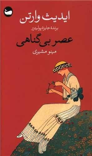 عصر بی گناهی عصر بی گناهی
