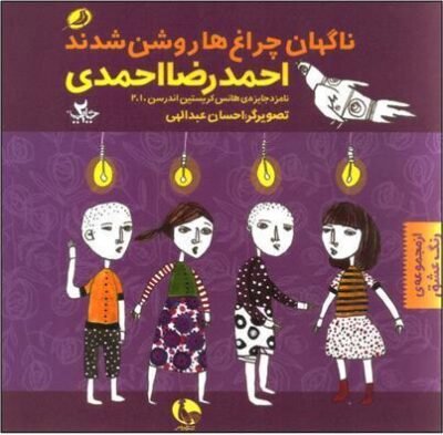 در همه ی جهان ناگهان چراغها روشن شدند