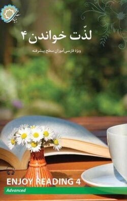لذت خواندن ۴:  برای فارسی آموزان سطح پیشرفته