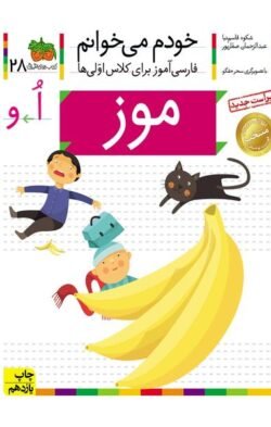خودم می خوانم ۲۸: موز (اُ و)