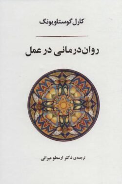 جلد کتاب روان درمانی در عمل