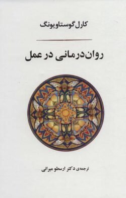 جلد کتاب روان درمانی در عمل