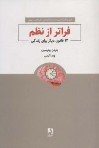 جلد کتاب فراتر از نظم: ۱۲ قانون دیگر برای زندگی