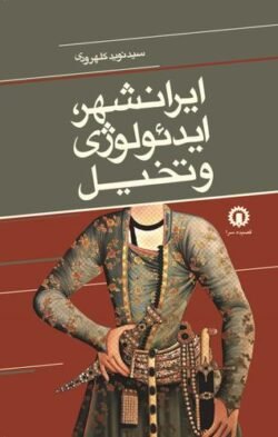 ایرانشهر ایدئولوژی و تخیل