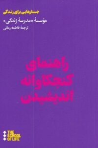 جلد کتاب راهنمای کنجکاوانه اندیشیدن