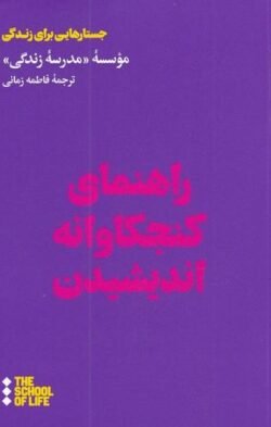 جلد کتاب راهنمای کنجکاوانه اندیشیدن