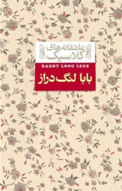 بابا لنگ  دراز