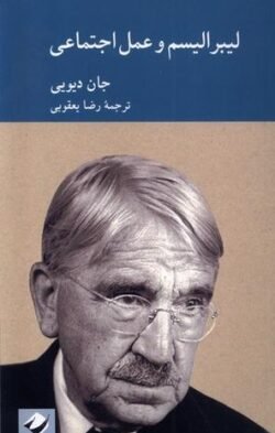 جلد کتاب لیبرالیسم و عمل اجتماعی