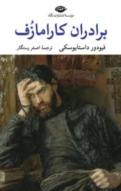 برادران کارامازوف جلد کتاب برادران کارامازوف