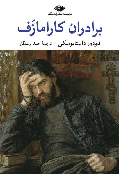 برادران کارامازوف برادران کارامازوف