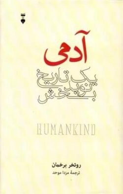 آدمی: یک تاریخ نویدبخش