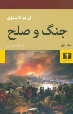 جنگ و صلح (دو جلدی گالینگور)