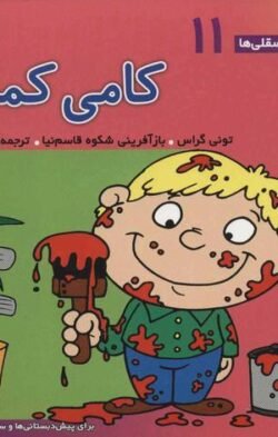 کامی کمکی: برای پیش دبستانی ها و سال های اول و دوم