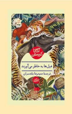 فیلها به خاطر می آورند