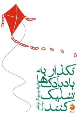 نگذار به بادبادک ها شلیک کنند