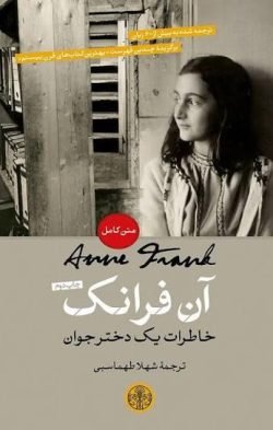 جلد کتاب آن فرانک، خاطرات یک دختر جوان