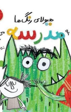 هیولای رنگ ها به مدرسه می رود