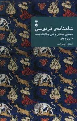 شاهنامه فردوسی: تصحیح انتقادی و شرح یکایک ابیات (دفتر پنجم)