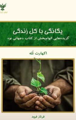 جلد کتاب یگانگی با کل زندگی: گزیده هایی الهام بخش از کتاب "جهانی نو"