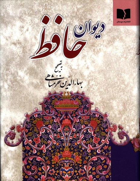 دیوان حافظ دیوان حافظ