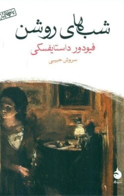 شبهای روشن (جیبی) شبهای روشن (جیبی)