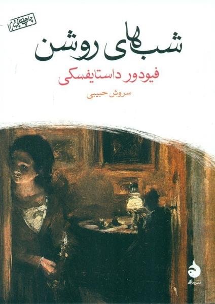 شبهای روشن (جیبی) شبهای روشن (جیبی)