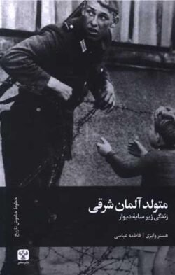 متولد آلمان شرقی