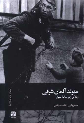 متولد آلمان شرقی متولد آلمان شرقی