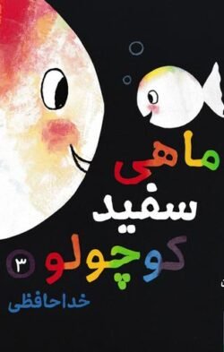 خداحافظی