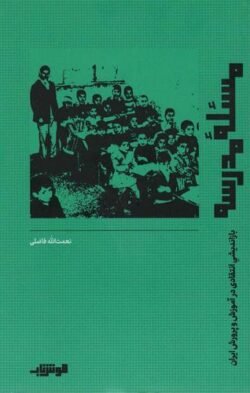 مسئله مدرسه: بازاندیشی انتقادی در آموزش و پرورش ایران