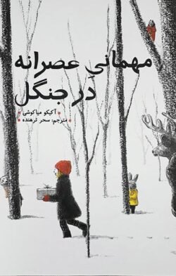 جلد کتاب مهمانی عصرانه در جنگل