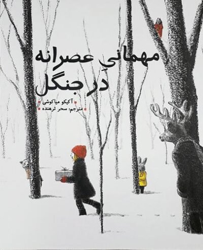 مهمانی عصرانه در جنگل