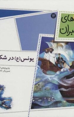 یونس (ع) در شکم نهنگ