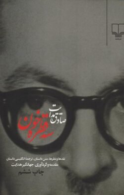 صادق هدایت: سه قطره خون: نقدها و نظرها، متن داستان، ترجمه انگلیسی داستان