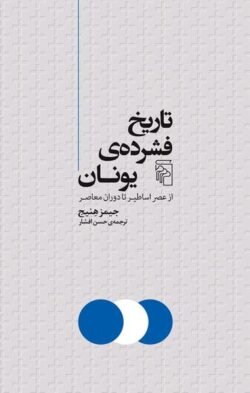 جلد کتاب تاریخ فشرده یونان (از عصر اساطیر تا دوران معاصر)